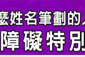 什麼姓名筆劃的人，人生障礙特別少？