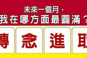 超神測驗~【未來一個月，我在哪方面最圓滿？】。留言1688一路發。。