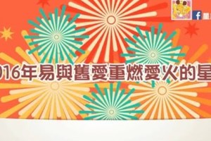 2016年易與舊愛重燃愛火的星座