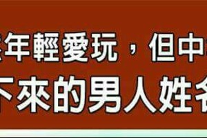 雖然年輕愛玩，但中年後會定下來的男人姓名筆劃