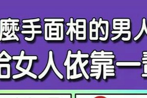 什麼手面相的男人，可以給女人依靠一輩子？