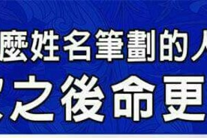 什麼姓名筆劃的人，成家之後命更好？