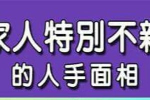 跟家人特別不親近的人手面相