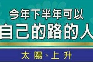 今年下半年可以走出自己的路的人星座