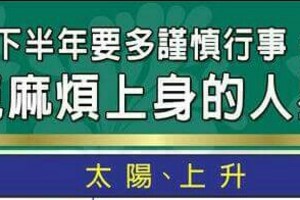 下半年要多謹慎行事，以免麻煩上身的人星座