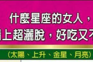 什麼星座的女人，在感情上超灑脫，好吃又不黏牙？