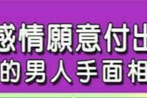 為了感情願意付出一切的男人手面相~【金光閃閃招財秘法】