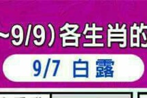 情況很緊急~9/3~9/9 各生肖整體運勢。看你有幾個讚。