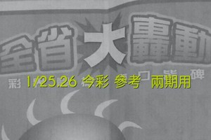 1/25.26 今彩 【大轟動】參考 兩期用