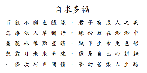 自求多福.png