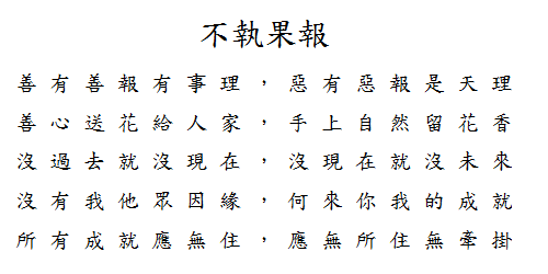 不執果報.png