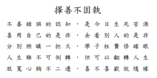 擇善不固執.png