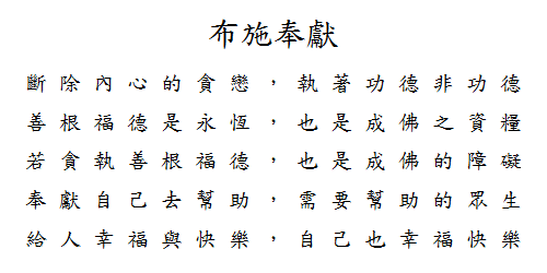 布施奉獻.png