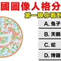 第一眼你看到什麼？德國圖像人格分析~~~