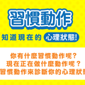 從你的「習慣動作」測出你現在的「心理狀態」！~~~