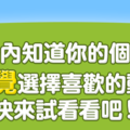 超準！五秒內就能知道你的個性！請憑直覺選擇你喜歡的動物！~~~