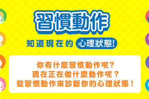 從你的「習慣動作」測出你現在的「心理狀態」！~~~