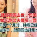 美女主播邱圓圓去世，死因令人心痛，走前沒能見到丈夫最後一面