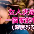 女人決定了一個家的快樂！（深度好文，必看）