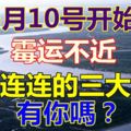 6月10號開始，黴運不近，好運連連的三大生肖有你嗎？