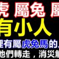 你家裡有屬虎兔馬的人嗎？請轉告他們，未來幾天有小人！