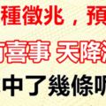 這幾種徵兆，預示著家有喜事，天降洪福！