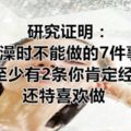 研究證明：洗澡時不能做的7件事，裡面至少有2條你肯定經常做，還特喜歡做