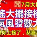 7月大財主，大搖大擺接橫財，意氣風發數大錢，如果你上榜了，恭喜恭喜！