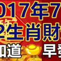 2017年7月12生肖財運早知道