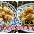 傳統糕點《麻芝》MohChee充滿香氣和QQ口感，慢慢嚼、慢慢吃可享受它的好滋味！