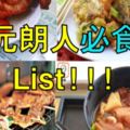 元朗人必食List!!!