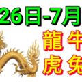 十二生肖周運勢！龍、牛、鼠、虎、兔、蛇！（6月26日—7月2日）