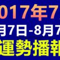 2017年丁未六月（7月7日-8月7日）運勢播報