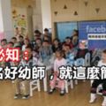 幼師必知：做一名好幼師，就這麼簡單！