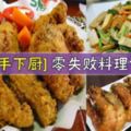 [新手下廚]零失敗料理食譜～歡迎分享^_^