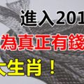 進入2018年會成為真正有錢人的四大生肖！