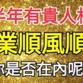 下半年有貴人相助，事業順風順水的幾大生肖，你是否在內呢？