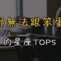 「拜託，學聰明點再來！」一刻都無法跟笨蛋相處的星座TOP5