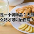 生薑只是一個調味品？大廚告訴你生薑怎麼吃才可以治百病？