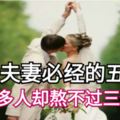 婚後夫妻必經的五件事，很多人卻熬不過三個！