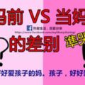 17張簡圖告訴你，女人【當媽前】VS【當媽後】的差別！準哭了！！！