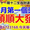 第六十一期十二生肖財運號碼。閏6月第一個頭獎，順順大發。趕快留言6723168.今天等著中獎！