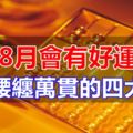 進入8月會有好運延續,可以腰纏萬貫的四大生肖