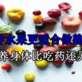 這7種水果更適合做熟了吃，養身體比吃藥還靈