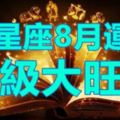 12星座2017年8月運勢超級大旺日