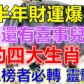 下半年財運爆發,偏偏還有喜事兒來臨的四大生肖！【上榜者必轉靈驗】