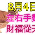 8月4日後，左右手數錢，財福從天降的3大生肖