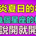 炎炎夏日的8月，這幾個星座的桃花說開就開