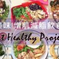 健康美味的增肌減脂飲食分享EatHealthyProject