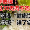 老中醫說：人過70無肉不飽！千萬別讓「健康飲食=粗茶淡飯」騙了您！